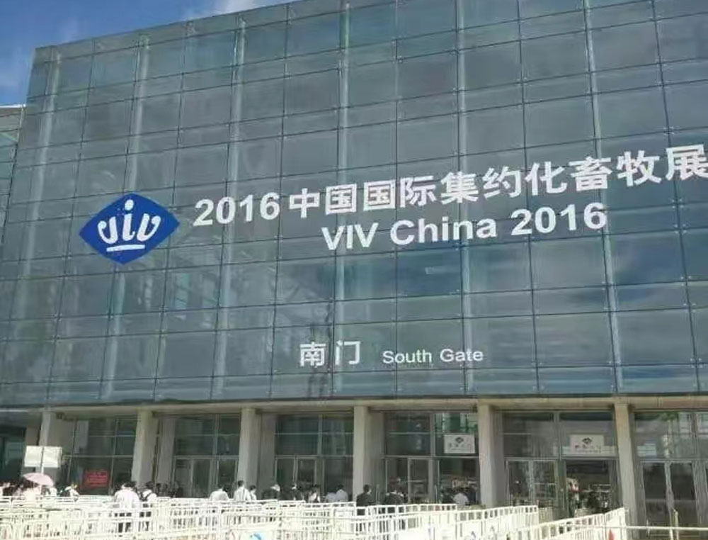 2016中国国际集约化畜牧展(南门)